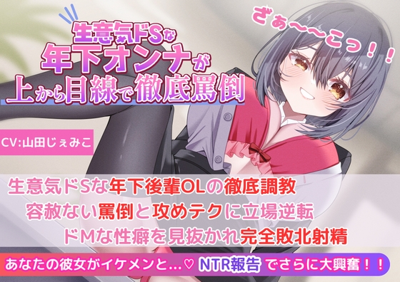 RJ01268440 img main - 【後輩OLの罵倒&寝取られ報告】生意気ドSな年下後輩OLの徹底調教!容赦ない罵倒と攻めテクに立場逆転!ドMな性癖を見抜かれ完全敗北射精!!