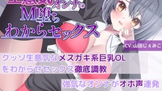 RJ01268485 img main 320x180 - 【M堕ち生意気オンナ】クッソ生意気なメ○ガキ系巨乳OLをわからせセックス徹底調教!強気なオンナがオホ声連発完全言いなり快楽堕ち!!