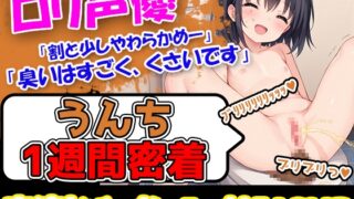 RJ01268498 img main 320x180 - 【うんち1週間密着記録】臨場感たっぷり!美少女声優1週間うんちの収録に挑戦!「快便なのでちゃんと 出るかなー?ふふふ」うんち出すためにイキん出る声が超絶かわいい!