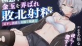 RJ01268513 img main 160x90 - 極悪ヤンキー少女に金玉を弄ばれ敗北射精 ～見下し誘惑と金蹴り地獄!!～