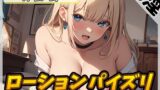 RJ01268552 img main 160x90 - 【オナサポ】アダルト配信者月桂樹「ローションパイズリ」【月桂樹】【バイノーラル音声】