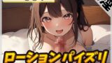 RJ01268556 img main 160x90 - 【オナサポ】Gカップ同人声優 一こころ「ローションパイズリ」【一こころ】