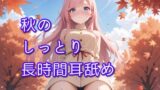 RJ01268669 img main 160x90 - 【超耳舐め特化】秋のしっとり長時間耳舐め【安眠ASMR】