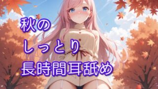 RJ01268669 img main 320x180 - 【超耳舐め特化】秋のしっとり長時間耳舐め【安眠ASMR】