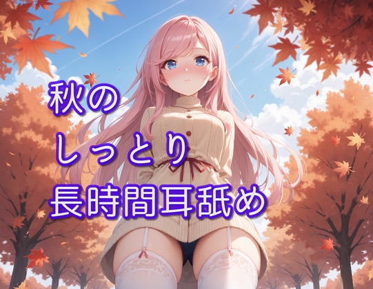 RJ01268669 img main - 【超耳舐め特化】秋のしっとり長時間耳舐め【安眠ASMR】