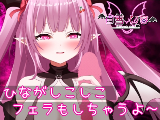 RJ01268722 img main - ひながしこしこじゅぽじゅぽ