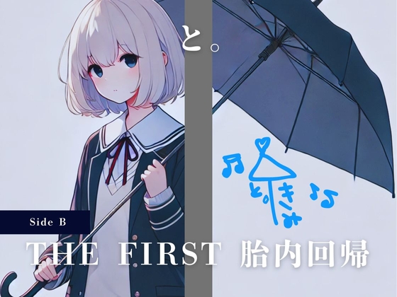 RJ01268737 img main - THE FIRST 胎内回帰 [Side B] と。(女優、歌手)