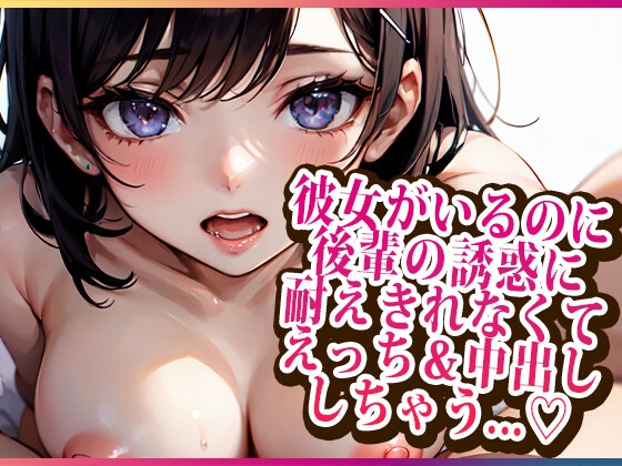 RJ01268805 img main - 彼女がいるのに後輩の誘惑に耐えきれなくてえっち&中出ししちゃう...