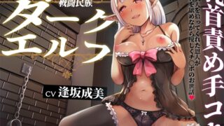 RJ01268864 img main 320x180 - 戦闘民族ダークエルフ乳首責め手コキ～怪我人を拾ってくれた恩人が乳首を舐めながら優しくチ〇ポのお世話～