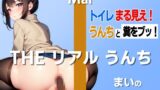 RJ01268902 img main 160x90 - 【トイレまる見え!おならと糞をブッ!】まいの秘密SP「うんちのときにおならが出ちゃうのが…」～THE リアル うんち【まい】トイレまる見え!おならと糞をブッ!～