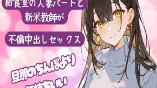 RJ01269053 img main 320x180 - 給食室の人妻パートと新米教師が不倫中出しセックス〜旦那のちんぽより気持ちいい〜旦那以外の子種が欲しいの