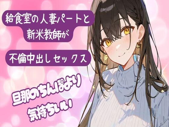 RJ01269053 img main - 給食室の人妻パートと新米教師が不倫中出しセックス〜旦那のちんぽより気持ちいい〜旦那以外の子種が欲しいの