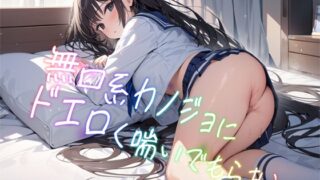 RJ01269057 img main 320x180 - 無口系カノジョにドエロく喘いでもらおう ～即ヌキ淫語36～