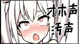 RJ01269059 img main 320x180 - 【オホ声/連続絶頂/下品汚声】ずっと喘ぎ続けちゃう気持ちよすぎるくちゅくちゅオナニー/マン汁たっぷりドスケベおまんこオホ声/下品すぎ低音汚声で連続絶頂