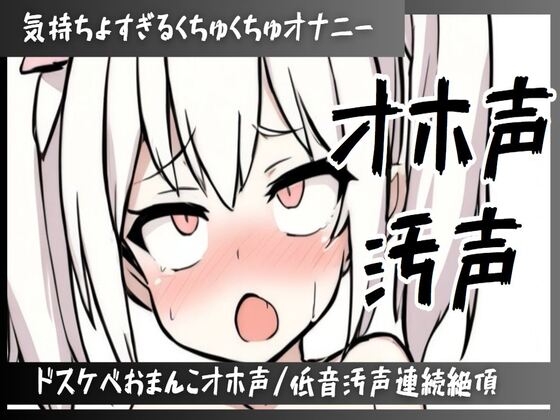 RJ01269059 img main - 【オホ声/連続絶頂/下品汚声】ずっと喘ぎ続けちゃう気持ちよすぎるくちゅくちゅオナニー/マン汁たっぷりドスケベおまんこオホ声/下品すぎ低音汚声で連続絶頂