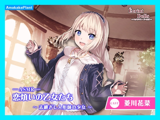 RJ01269114 img main - 【CV.菱川花菜】エクラント・ドールズ ASMR恋煩いの乙女たち～志継ぎし人形師の少女～