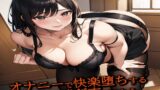 RJ01269266 img main 160x90 - オナニーで快楽堕ちする淫乱妻の喘ぎ声がこちら