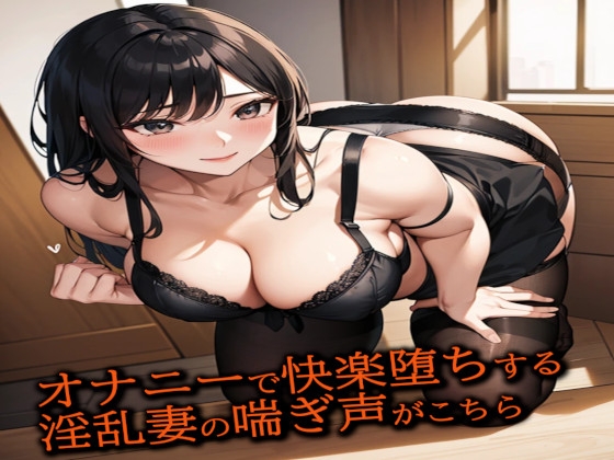 RJ01269266 img main - オナニーで快楽堕ちする淫乱妻の喘ぎ声がこちら