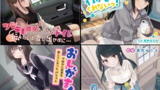 RJ01269349 img main 320x180 - 【過去作お漏らしまとめパック ほっこりおしがま、お漏らしまとめ】