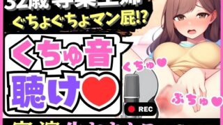 RJ01269358 img main 320x180 - 【ド下品マン屁ASMR!?】32歳新婚人妻がオホぐちゅオナニー実演!バイブ出し挿れ夢中でおまんこ掻き回し大量マン屁「恥ずかしい音ばっかしちゃう…ッ!」