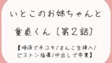 RJ01269379 img main 160x90 - 【童貞卒業】発情した従姉妹のお姉ちゃんに童貞奪われちゃう夜[唾液でぬるぬる授乳手コキ→おまんこくぱぁさせられて誘惑→生ちんぽでピストン指導→中出しで童貞卒業]
