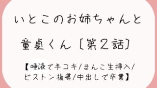 RJ01269379 img main 320x180 - 【童貞卒業】発情した従姉妹のお姉ちゃんに童貞奪われちゃう夜[唾液でぬるぬる授乳手コキ→おまんこくぱぁさせられて誘惑→生ちんぽでピストン指導→中出しで童貞卒業]