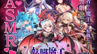 RJ01269382 img main 320x180 - 転職魔王〜リストラ勇者のお仕置きセレナーデ〜 X 特別公開ASMR