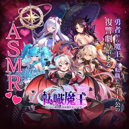 RJ01269382 img main - 転職魔王〜リストラ勇者のお仕置きセレナーデ〜 X 特別公開ASMR