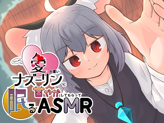 RJ01269523 img main - すこしだけ愛が重いナズーリンに甘やかしてもらって眠るASMR