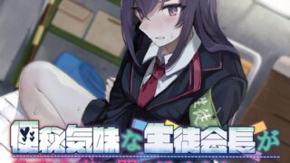 RJ01269684 img main 320x180 - 【排泄我慢】便秘気味な生徒会長が体育倉庫に閉じ込められて…〜ADV式音声作品〜