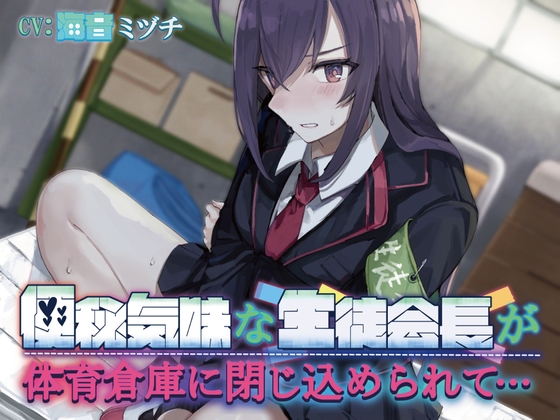 RJ01269684 img main - 【排泄我慢】便秘気味な生徒会長が体育倉庫に閉じ込められて…〜ADV式音声作品〜