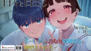 RJ01269844 img main 320x180 - 【処女作記念550円】甘々と甘出し――ボーイッシュふたなり幼馴染みと卵型オナホールで甘々ルーインドオーガズム【合計115分26秒】