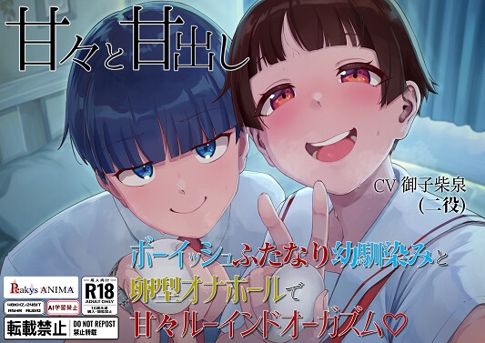 RJ01269844 img main - 【処女作記念550円】甘々と甘出し――ボーイッシュふたなり幼馴染みと卵型オナホールで甘々ルーインドオーガズム【合計115分26秒】