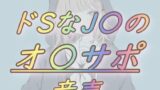 RJ01269892 img main 160x90 - ドSなJKのオナサポ音声