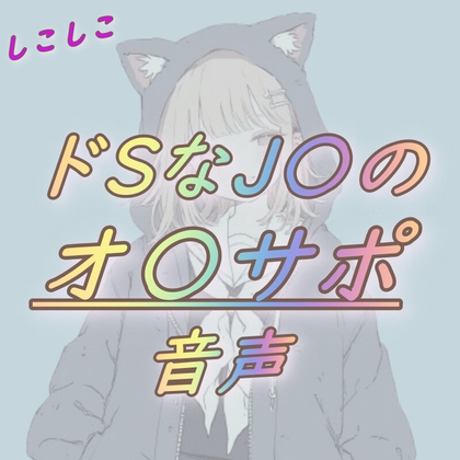 RJ01269892 img main - ドSなJKのオナサポ音声