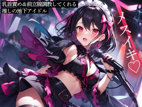 RJ01269938 img main - 乳首責め&前立腺調教してくれる推しの地下アイドル
