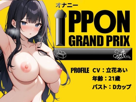 RJ01269988 img main - 【28歳コールセンター嬢】彼氏の寝てる横でこっそりオナニー/立花あい【オナニーIPPONグランプリ:今までで一番気持ちの良かったオナニーを披露してください】