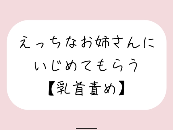 RJ01270030 img main - 【バイノーラル】えっちなお姉さんにイジめてもらう[#2 乳首責め]