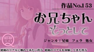 RJ01270089 img main 320x180 - 作品No.153 お兄ちゃん そっとして