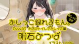 RJ01270142 img main 160x90 - 【おしっこ実演】Pee.67明石みつばのおしっこ録れるもん。～お店のトイレでおしっこ編～