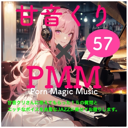 RJ01270499 img main - 甘音くり×PMM 15の質問に答えていただきました。そして、もちろんエッチな声をJazzに乗せてお贈りします。ここでしか聞けない甘ーいひとときをお楽しみください。