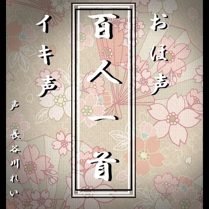 RJ01270511 img main - おほ声イキ声【百人一首】全100首おほ声朗読(かるたゲーム対応)