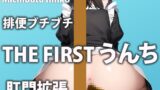 RJ01270518 img main 160x90 - 【1日トイレ密着】女の子のリアルな1日見て見てみませんか?【道端りんこ】