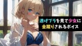 RJ01270627 img main 160x90 - 透けブラを見て少女に金蹴りされるボイス