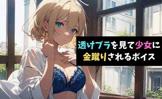 RJ01270627 img main - 透けブラを見て少女に金蹴りされるボイス