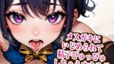 RJ01270699 img main 160x90 - メ○ガキにいじめられて精子びゅっびゅしちゃうオナサポ