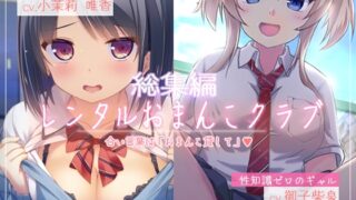 RJ01270737 img main 320x180 - レンタルおまんこクラブ【お買い得セット!】