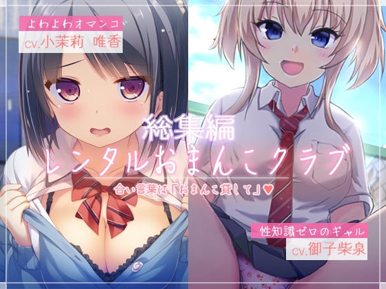 RJ01270737 img main - レンタルおまんこクラブ【お買い得セット!】