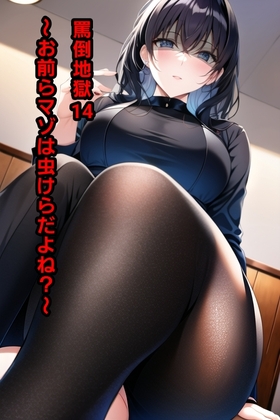 RJ01270750 img main - 罵倒地獄14～お前らマゾは虫けらだよね?～