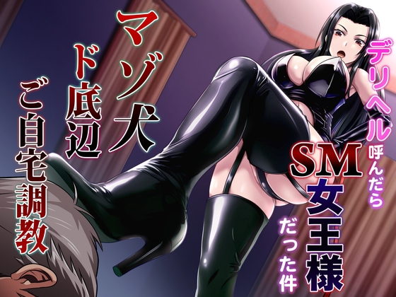 RJ01270763 img main - デリヘル呼んだらSM女王様だった件 マゾ犬ド底辺ご自宅調教
